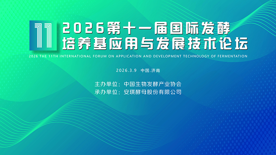第十一屆國(guó)際發(fā)酵培養(yǎng)基應(yīng)用.jpg 第十一屆國(guó)際發(fā)酵培養(yǎng)基應(yīng)用.jpg