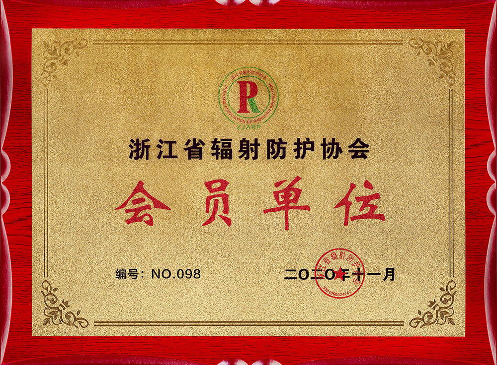 浙江省輻射防護(hù)協(xié)會會員單位