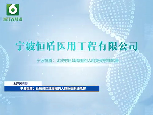 浙江6頻道《走進浙里》專題片         ----寧波恒盾介紹